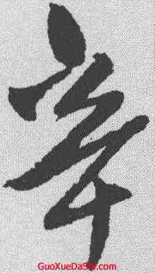 辛,王鐸 ,書法字典